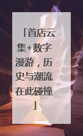 首店云集+数字漫游，历史与潮流在此碰撞