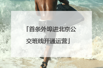 首条外埠进北京公交班线开通运营