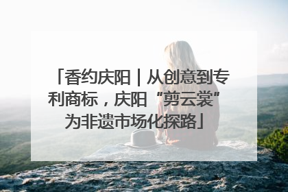 香约庆阳｜从创意到专利商标，庆阳“剪云裳”为非遗市场化探路