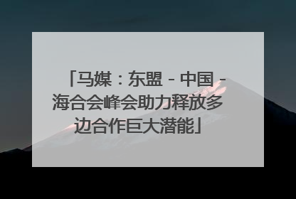 马媒：东盟－中国－海合会峰会助力释放多边合作巨大潜能