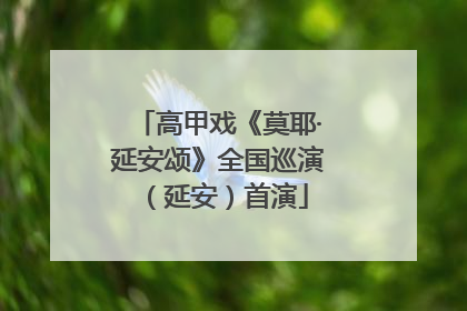 高甲戏《莫耶·延安颂》全国巡演（延安）首演