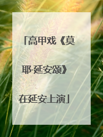 高甲戏《莫耶·延安颂》在延安上演
