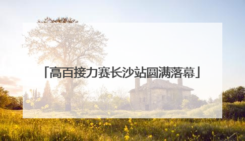 高百接力赛长沙站圆满落幕