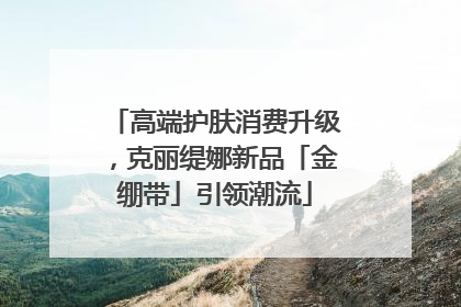 高端护肤消费升级，克丽缇娜新品「金绷带」引领潮流