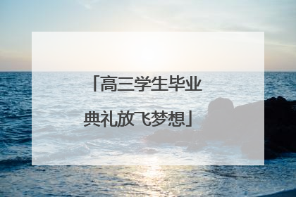 高三学生毕业典礼放飞梦想