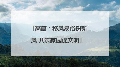 高唐：移风易俗树新风 共筑家园促文明