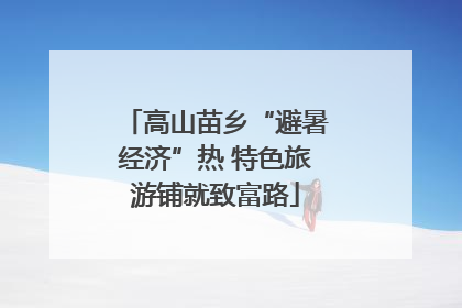 高山苗乡“避暑经济”热 特色旅游铺就致富路