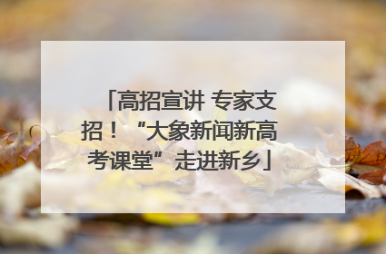 高招宣讲 专家支招！“大象新闻新高考课堂”走进新乡