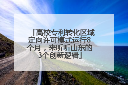 高校专利转化区域定向许可模式运行8个月，来听听山东的3个创新逻辑