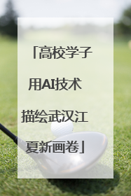 高校学子用AI技术描绘武汉江夏新画卷