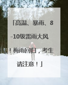 高温、暴雨、8-10级雷雨大风！梅雨回归，考生请注意！