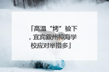 高温“烤”验下，宜宾叙州樟海学校应对举措多
