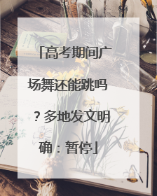 高考期间广场舞还能跳吗？多地发文明确：暂停