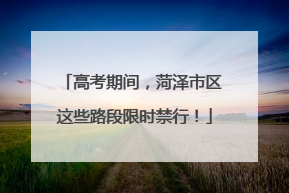 高考期间，菏泽市区这些路段限时禁行！