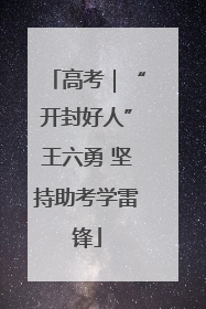 高考｜“开封好人”王六勇 坚持助考学雷锋