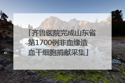 齐鲁医院完成山东省第1700例非血缘造血干细胞捐献采集