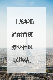 龙华街道闲置资源变社区联络站