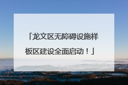 龙文区无障碍设施样板区建设全面启动！
