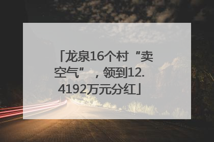 龙泉16个村“卖空气”，领到12.4192万元分红