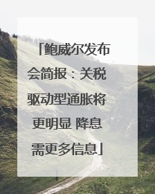 鲍威尔发布会简报：关税驱动型通胀将更明显 降息需更多信息