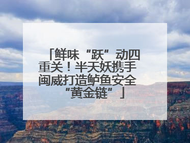 鲜味“跃”动四重关！半天妖携手闽威打造鲈鱼安全“黄金链”