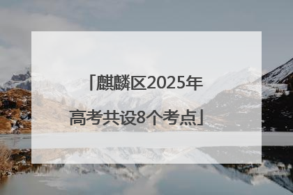 麒麟区2025年高考共设8个考点