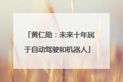 黄仁勋：未来十年属于自动驾驶和机器人