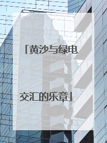 黄沙与绿电交汇的乐章