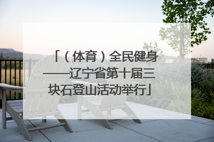 （体育）全民健身——辽宁省第十届三块石登山活动举行