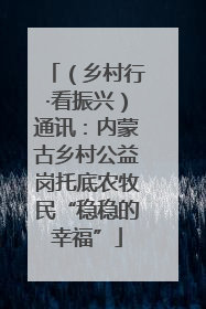 （乡村行·看振兴）通讯：内蒙古乡村公益岗托底农牧民“稳稳的幸福”