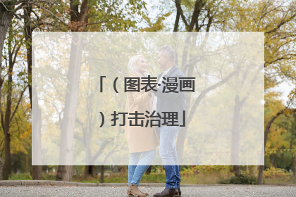 （图表·漫画）打击治理