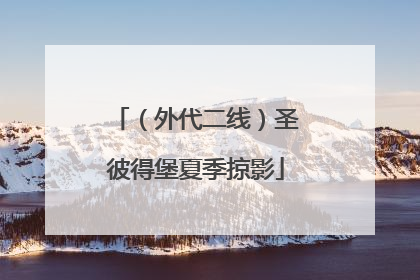 （外代二线）圣彼得堡夏季掠影