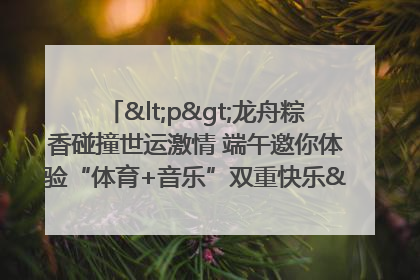 <p>龙舟粽香碰撞世运激情 端午邀你体验“体育+音乐”双重快乐</p><p>——成都世运会“跟着赛事去旅行”武侯站即将启幕</p>