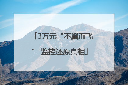 3万元“不翼而飞” 监控还原真相