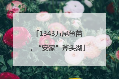 1343万尾鱼苗，“安家”斧头湖