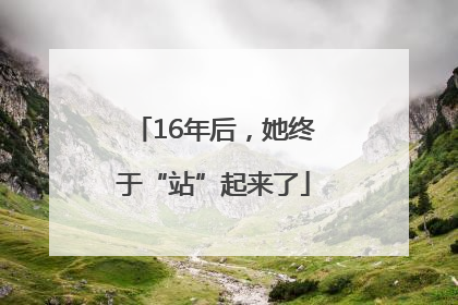 16年后，她终于“站”起来了