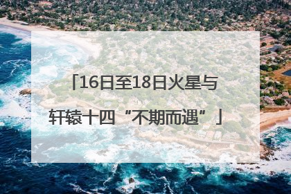 16日至18日火星与轩辕十四“不期而遇”