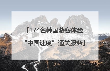 174名韩国游客体验“中国速度”通关服务