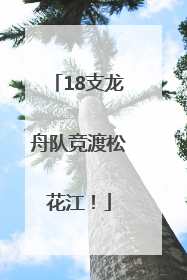 18支龙舟队竞渡松花江！