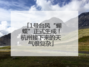 1号台风“蝴蝶”正式生成！杭州接下来的天气很复杂
