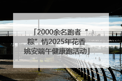 2000余名跑者“粽”情2025年花香姚安端午健康跑活动