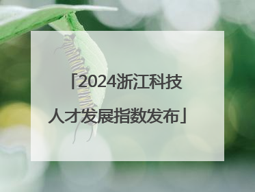 2024浙江科技人才发展指数发布