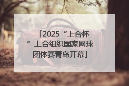 2025“上合杯”上合组织国家网球团体赛青岛开幕