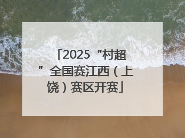 2025“村超”全国赛江西（上饶）赛区开赛