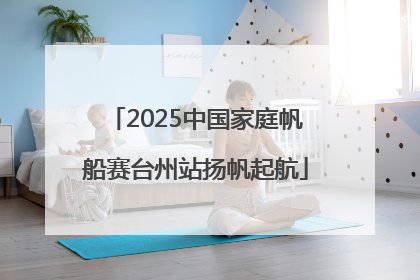 2025中国家庭帆船赛台州站扬帆起航