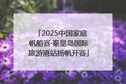 2025中国家庭帆船赛·秦皇岛国际旅游港站扬帆开赛