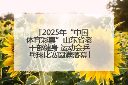 2025年“中国体育彩票”山东省老干部健身 运动会乒乓球比赛圆满落幕