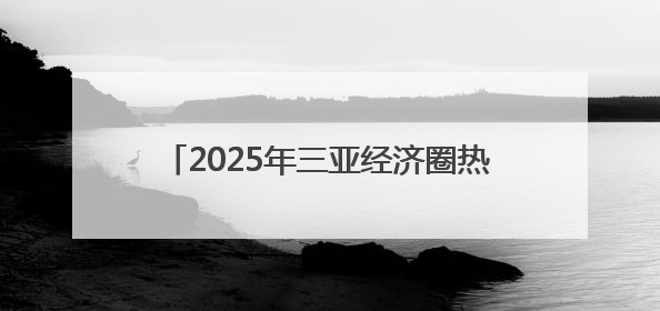 2025年三亚经济圈热带雨林挑战赛首站开赛