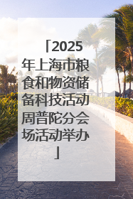 2025年上海市粮食和物资储备科技活动周普陀分会场活动举办