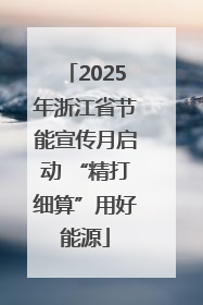 2025年浙江省节能宣传月启动 “精打细算”用好能源